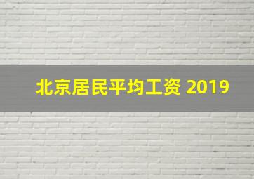 北京居民平均工资 2019